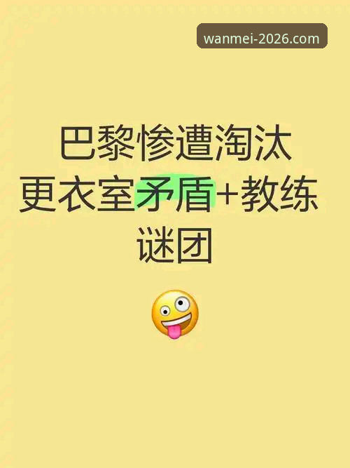 马赛更衣室冲突事件深度解析:完美体育2026新版登录实战观赛技巧