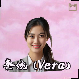 秦婉 (Vera)