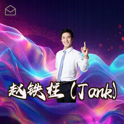 赵铁柱 (Tank)
